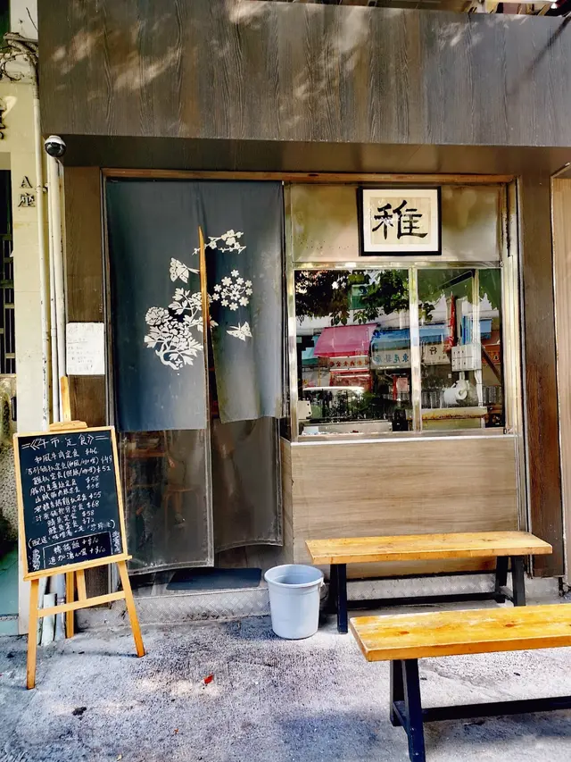 店舖門面依舊，原來唔經唔覺呢間野都開咗有3年？仲記得當初就係幾個90後年輕人希望保持住童心做好食物，誕生咗稚店內主要木系裝演，仲有d動漫墻，連bgm都係jpop, anime等有open kitchen睇到廚師們用心製造食物，打造一個溫馨和風小店～