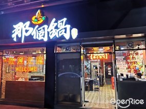 那個鍋
