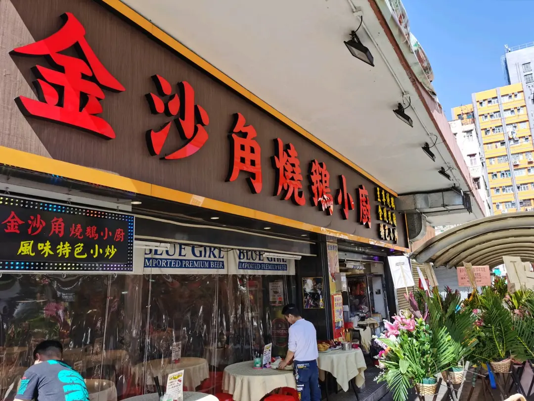 金沙角燒鵝小廚