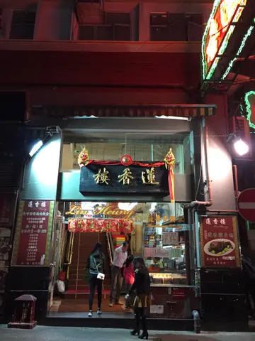 蓮香樓– 香港中環的粵菜(廣東)粉麵/米線酒樓適合大夥人| OpenRice 香港