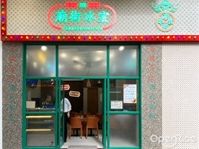 廟街冰室