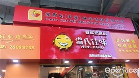 溫氏佳味