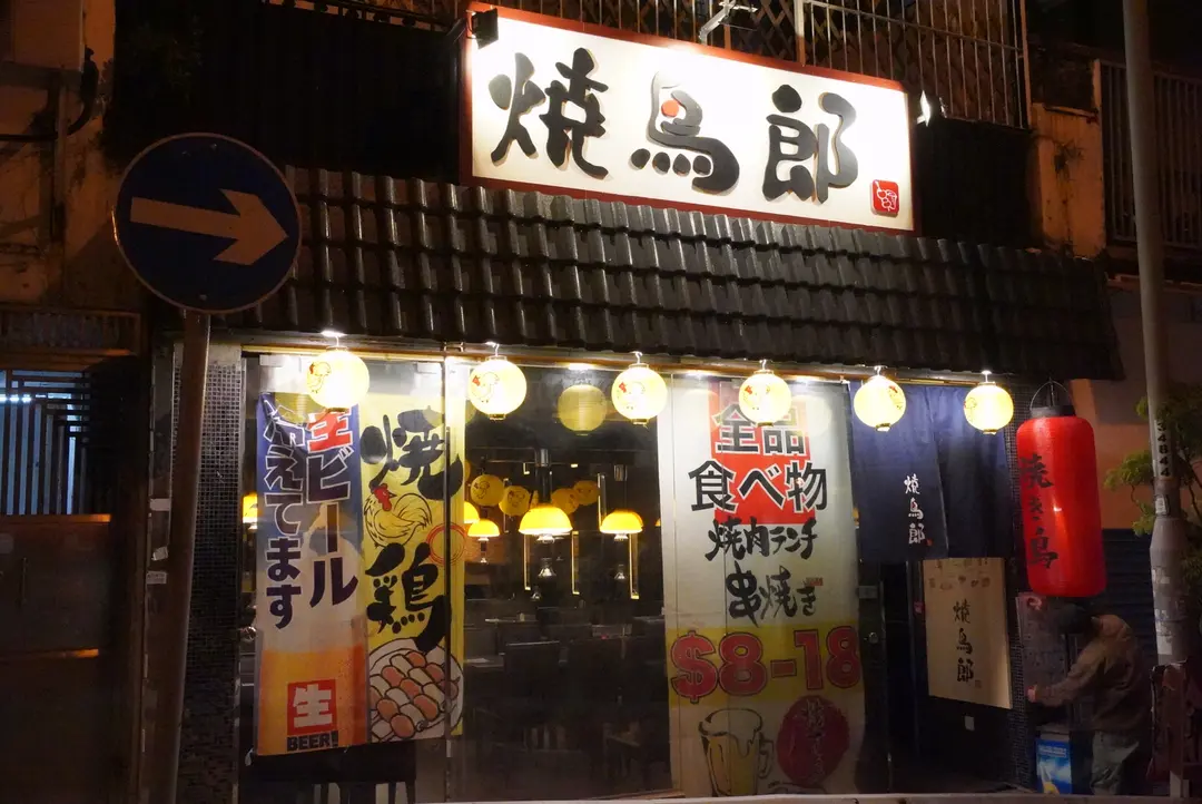 燒鳥郎