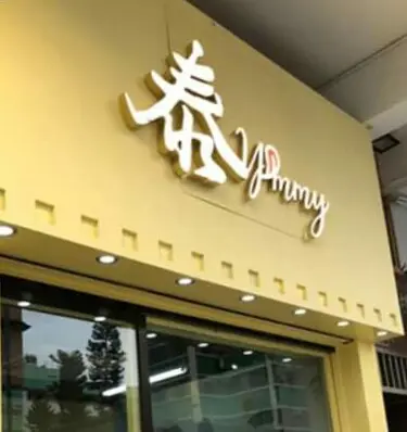 泰Yummy