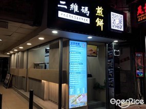 二維碼煎餅
