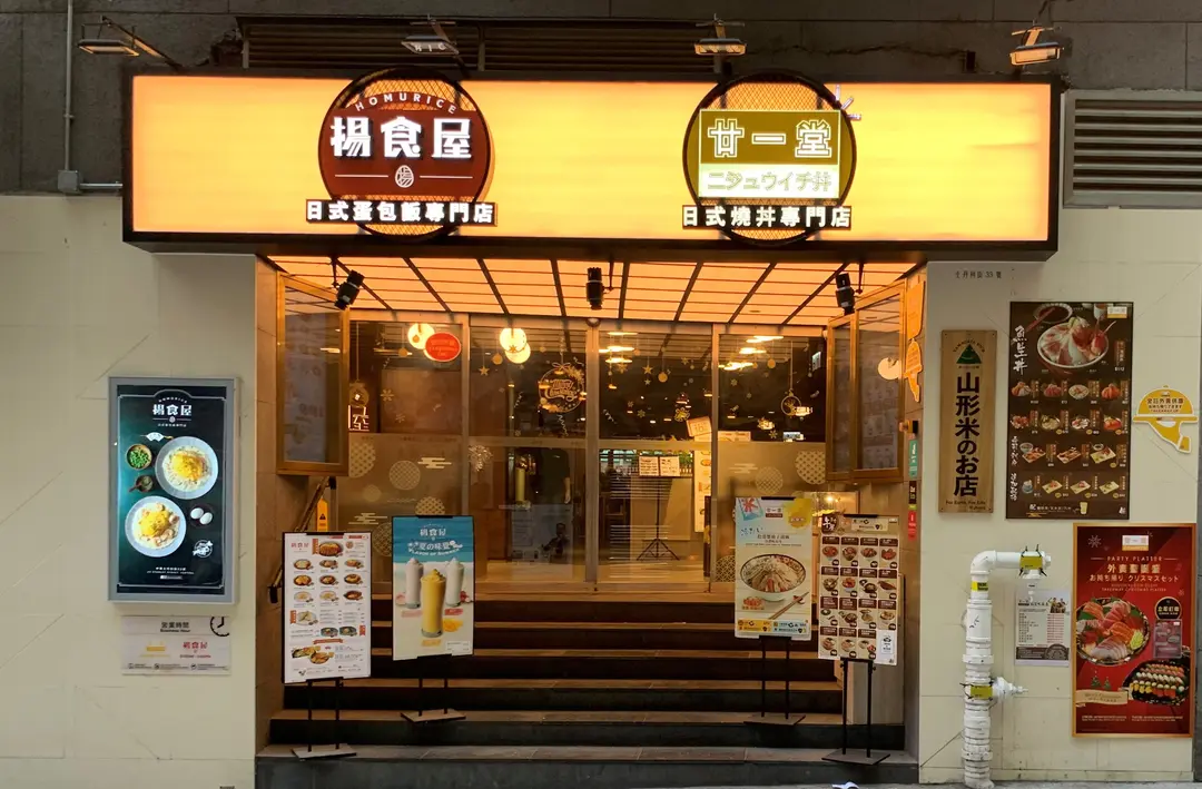 揚食屋