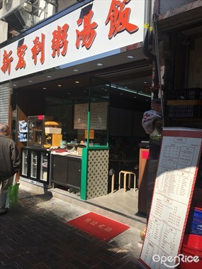 新宏利粥湯飯