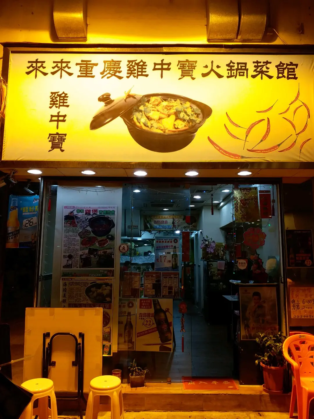 來來重慶雞中寶火鍋菜館