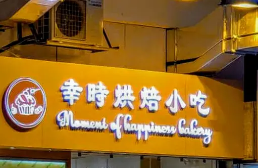 幸時烘焙小吃