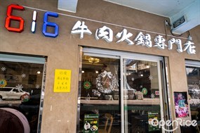 616牛肉火鍋專門店