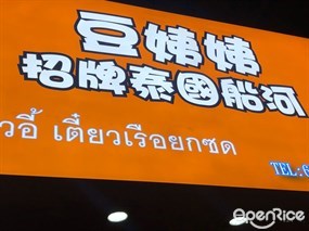 豆姨姨泰國招牌船河