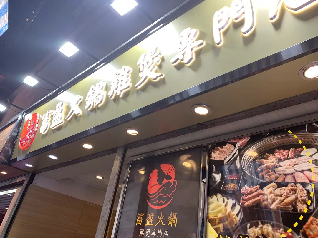 富盈火鍋雞煲專門店