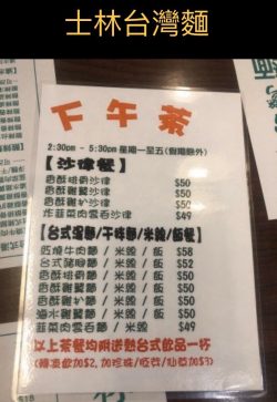 士林台湾面的菜单– 香港元朗的台湾菜少盐少糖食店| Openrice 香港开饭喇