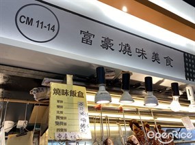 富豪燒味美食
