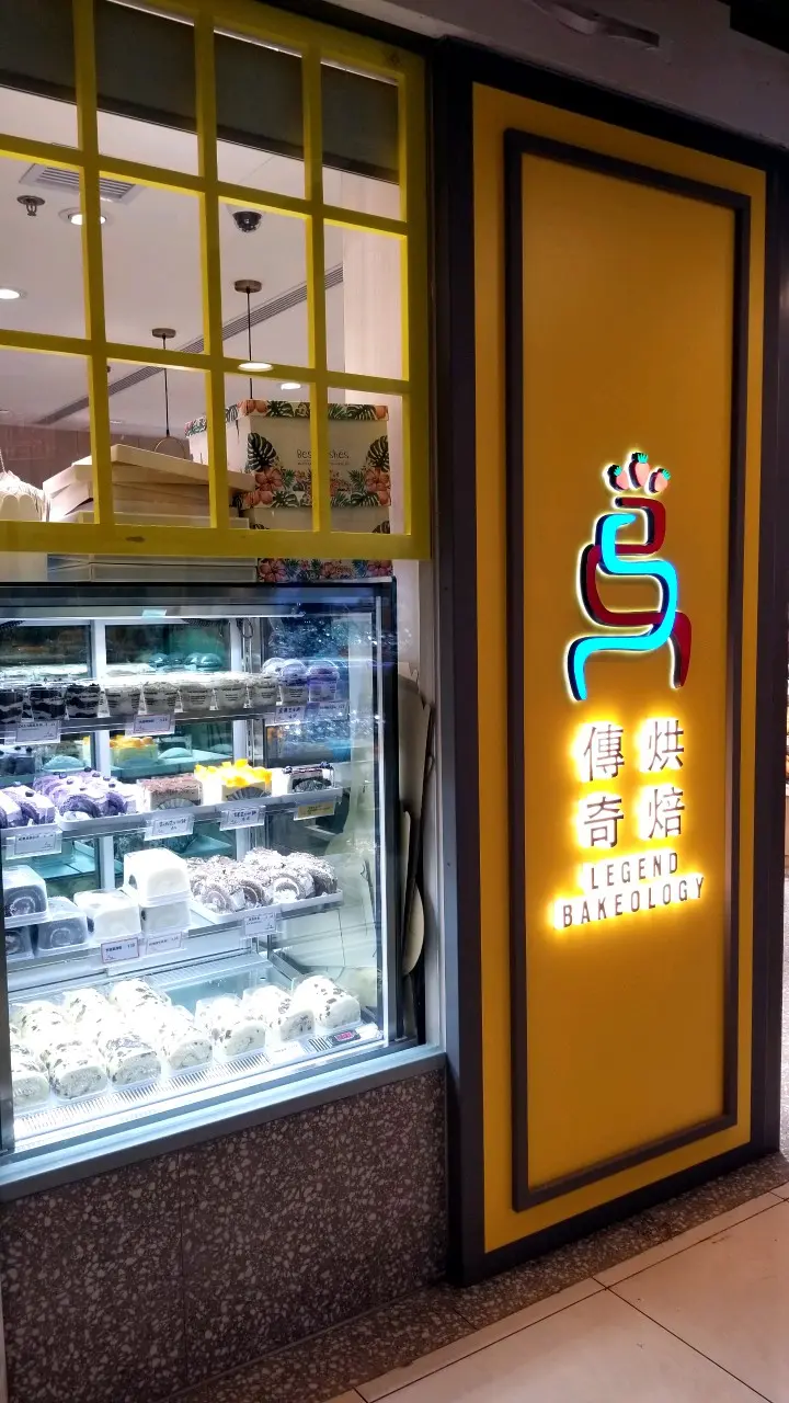 傳奇烘焙