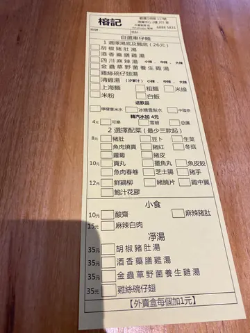 自選車仔麵Menu