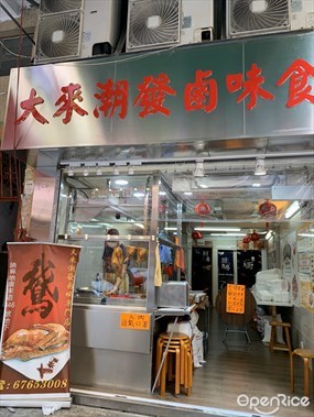 大來潮發滷水專門店