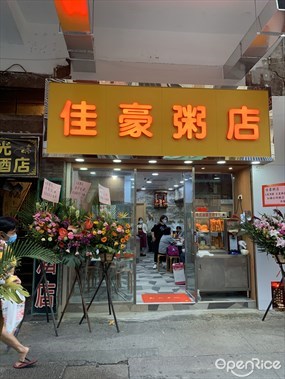 佳豪粥店