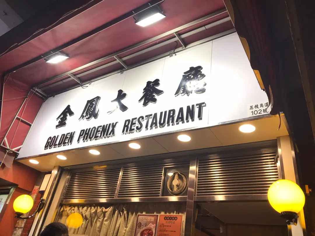 金鳳大餐廳 (金鳳樓)