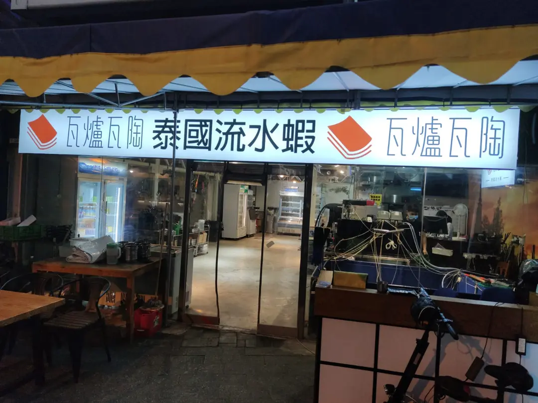 瓦爐瓦陶 泰國流水蝦