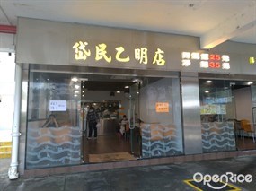 岱民乙明店