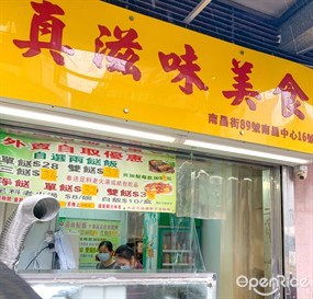 真滋味美食