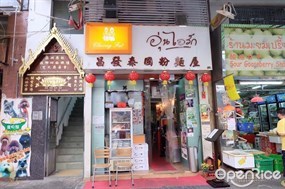 昌發泰國粉麵屋