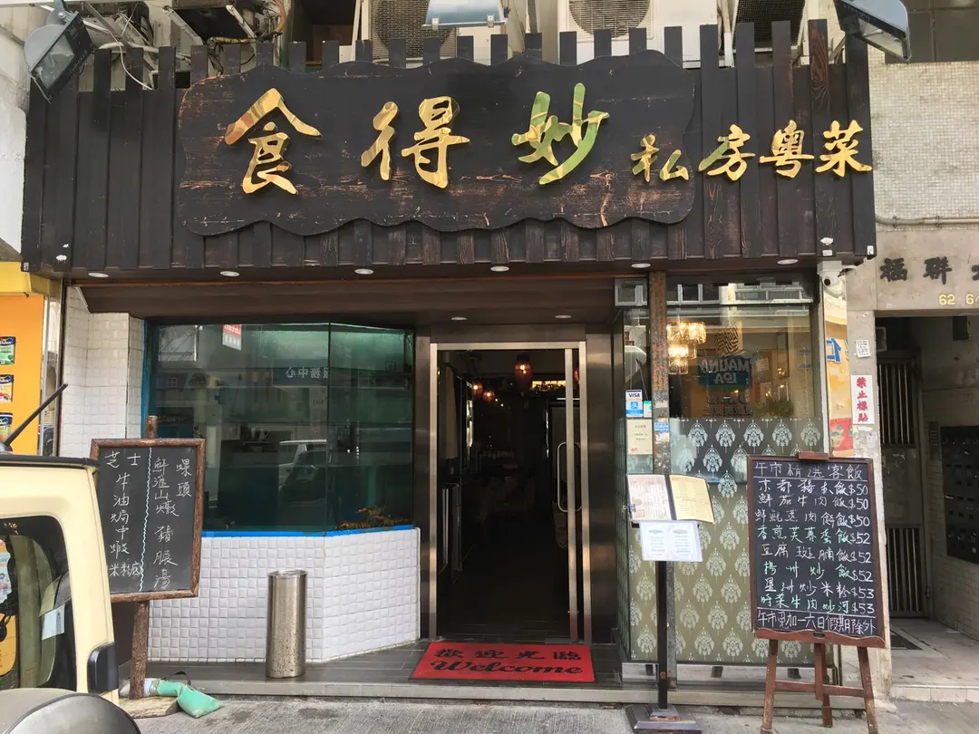 食得妙