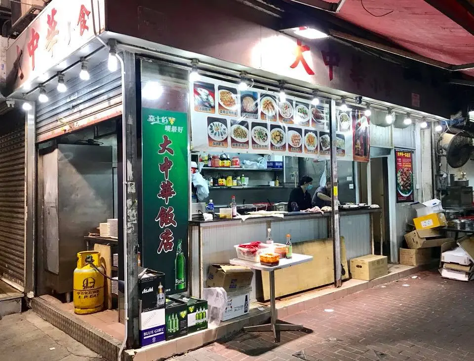大中華飯店