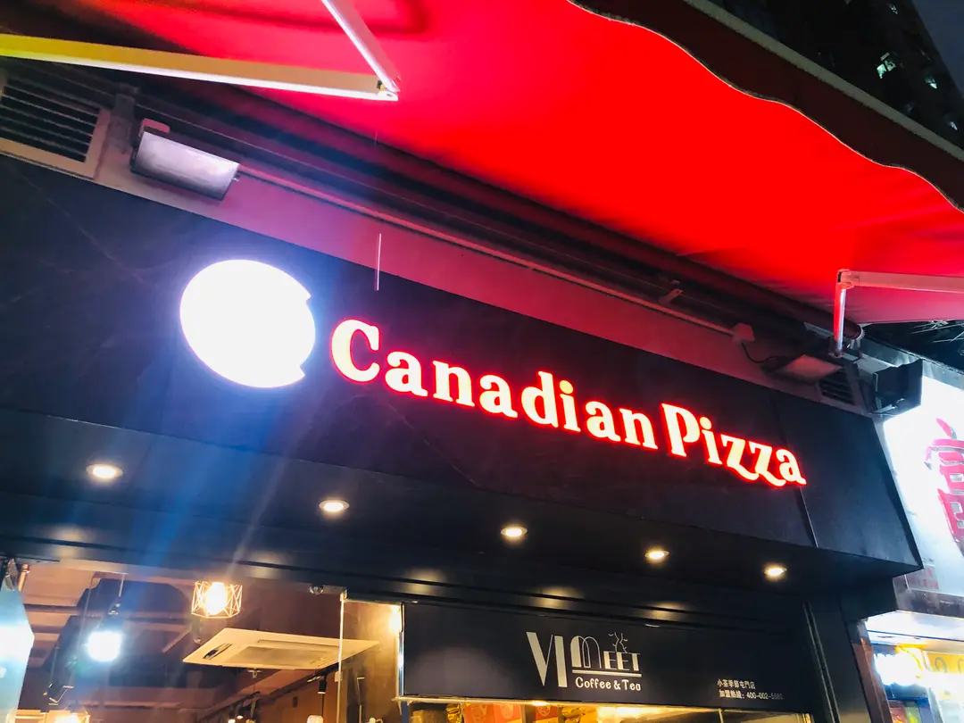 Canadian Pizza (青菱徑)