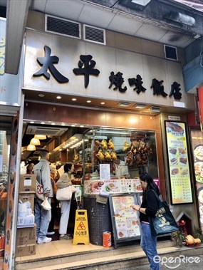 太平燒味飯店