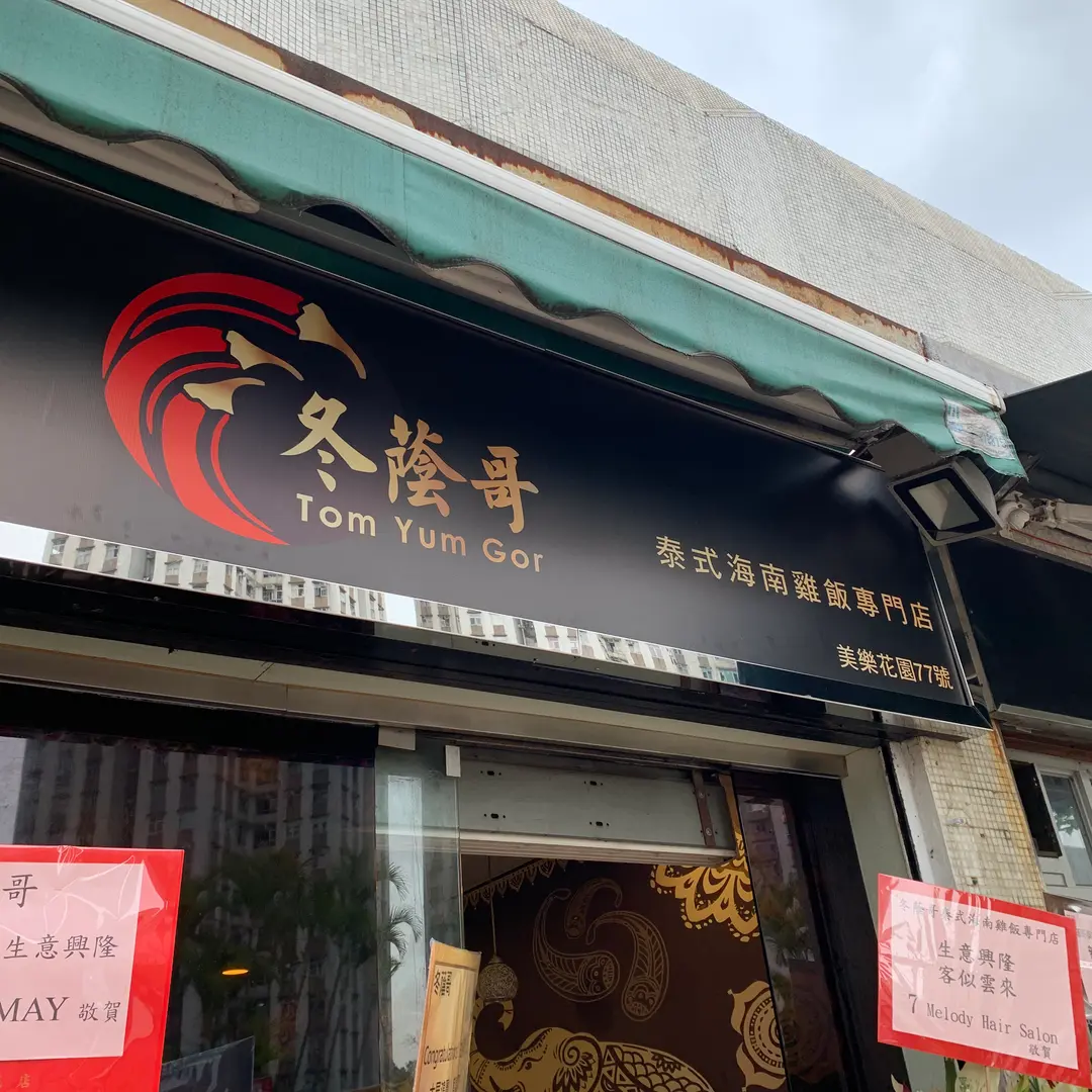 冬蔭哥