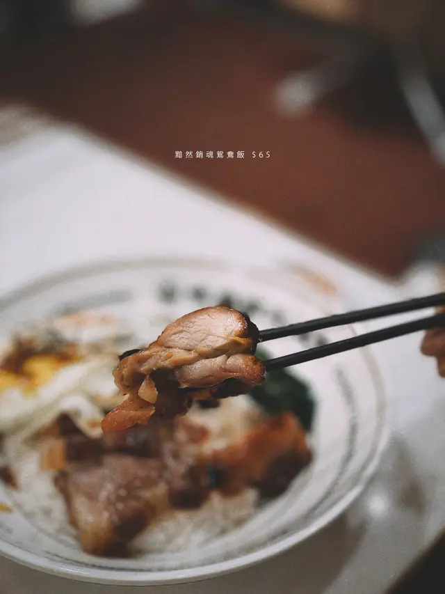 黯然銷魂鴛鴦飯