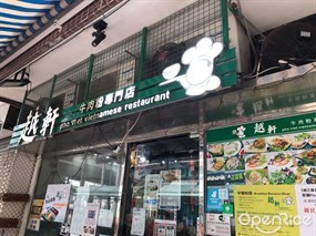 越軒牛肉粉專門店