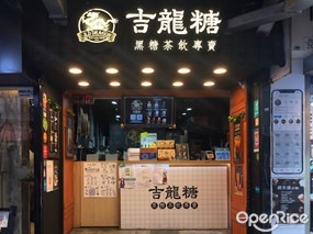 吉龍糖黑糖茶飲專賣店