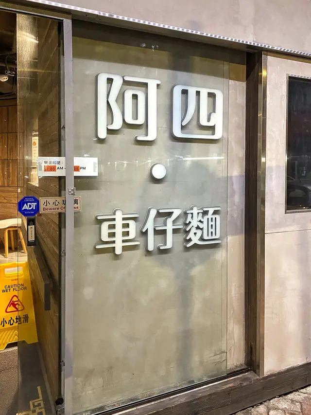 大大個招牌，做阿四的份外親切！