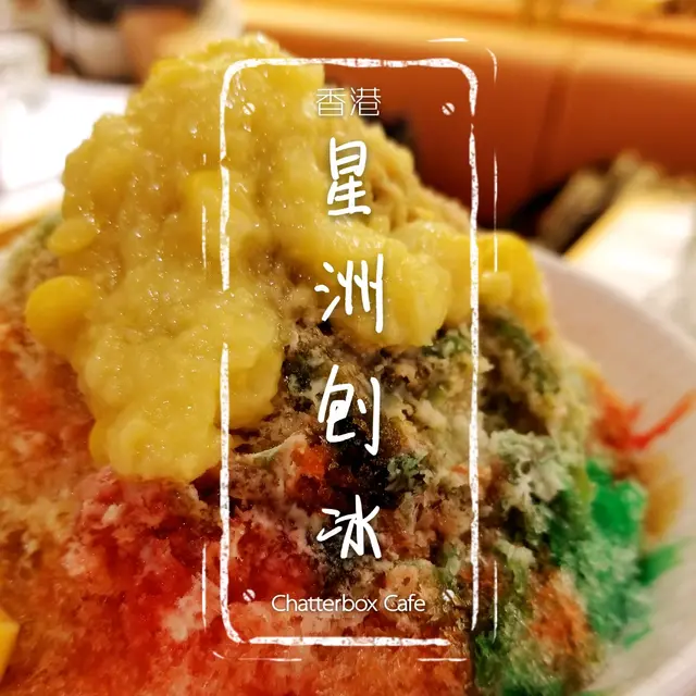 星洲彩色刨冰