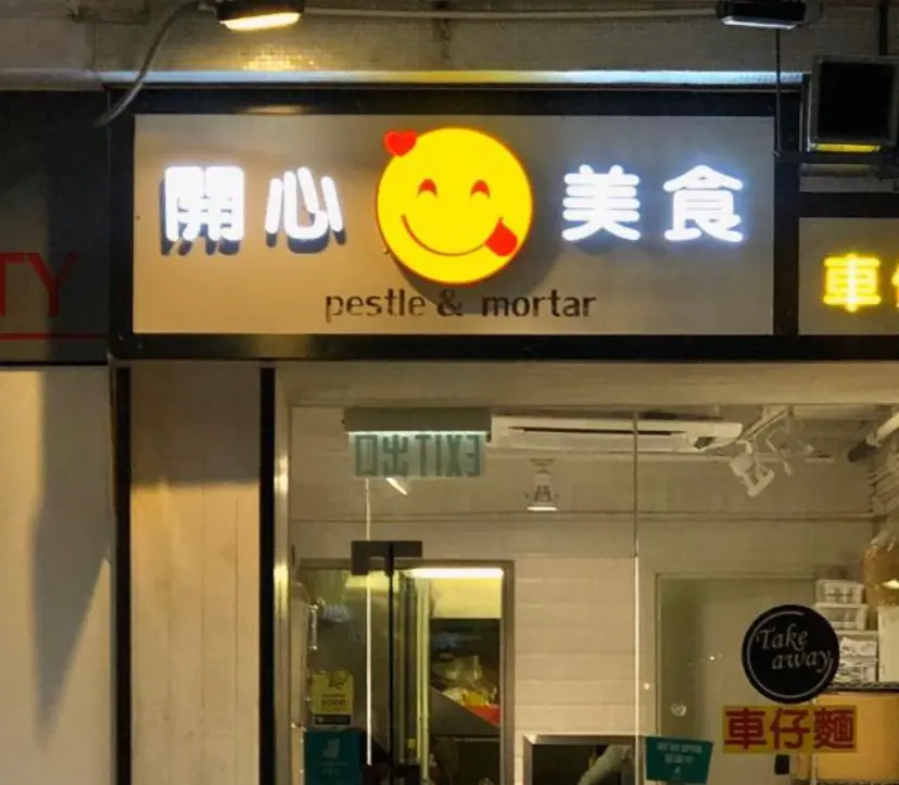 開心美食車仔麵