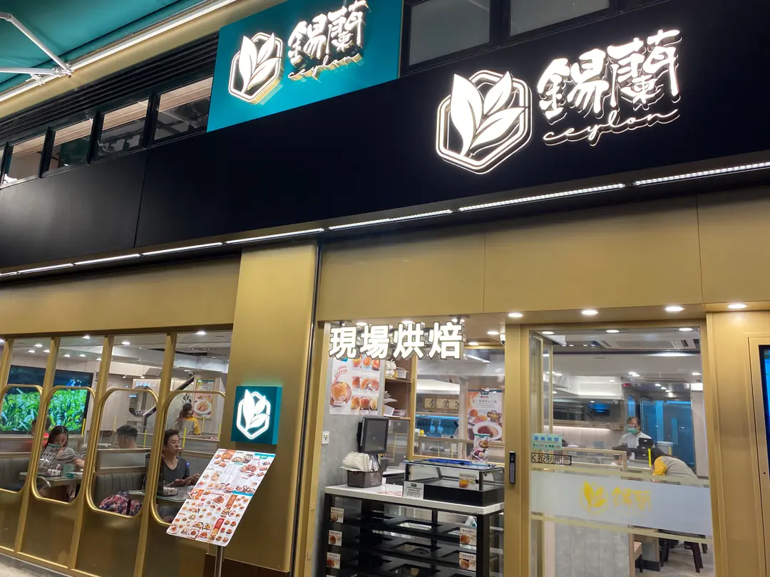 錫蘭 (軒尼詩道)