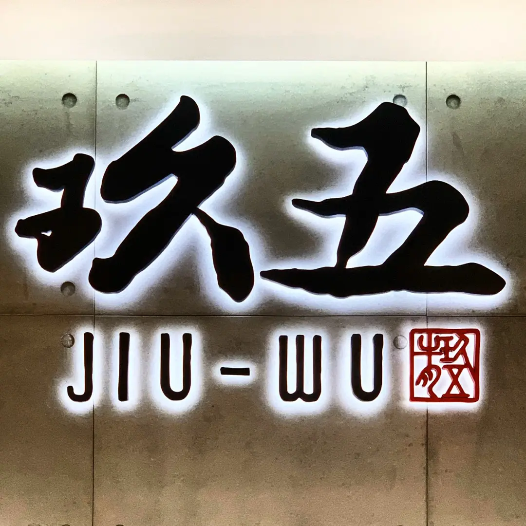 玖五牛肉麵