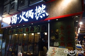 獨 ‧ 火鍋撚