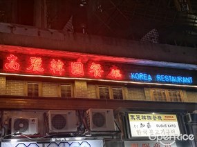 高麗韓國餐廳