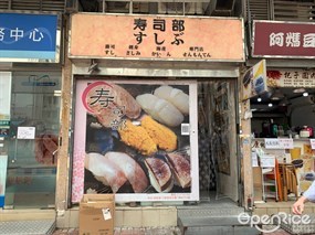 寿司部