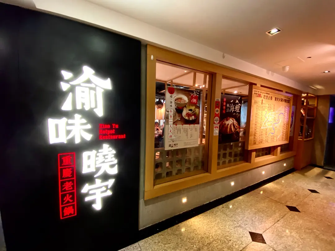 渝味曉宇重慶老火鍋 (渣甸中心)