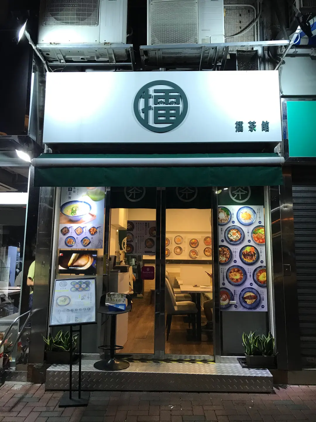 擂茶館