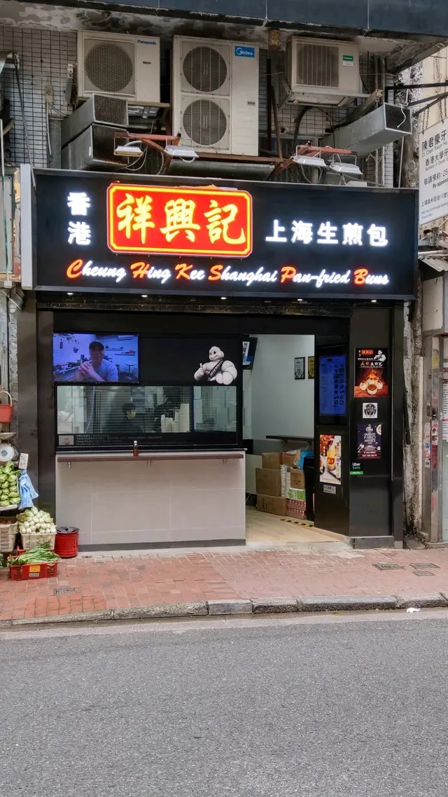 祥興記上海生煎包