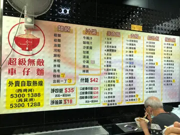 💛車仔麵餸