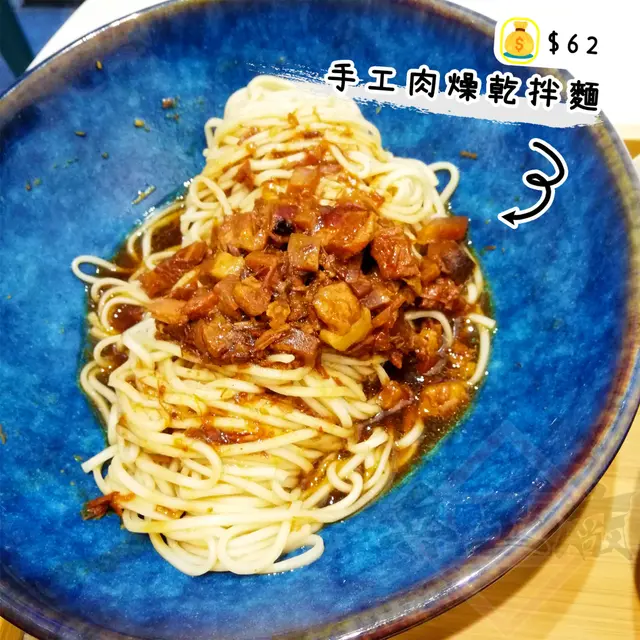 手工肉燥乾拌麵