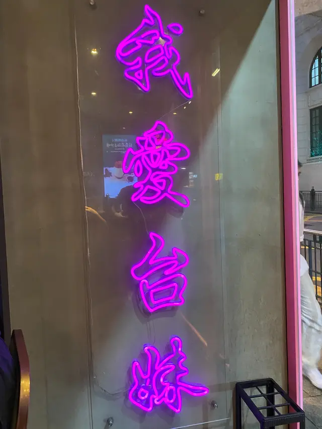 我愛台妹的霓虹牌在門口!