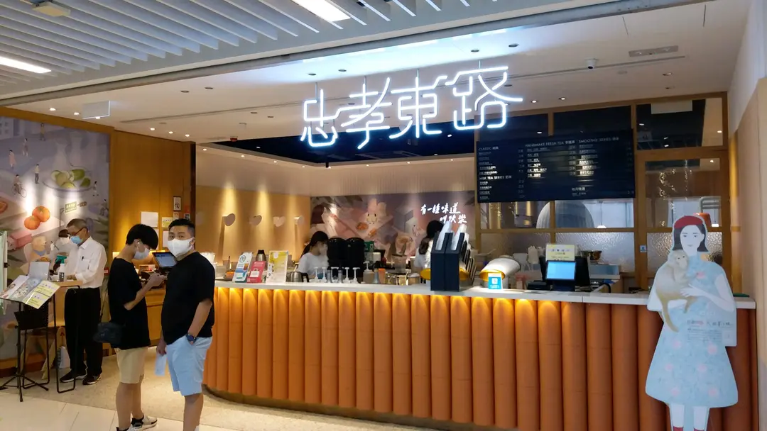 忠孝東路